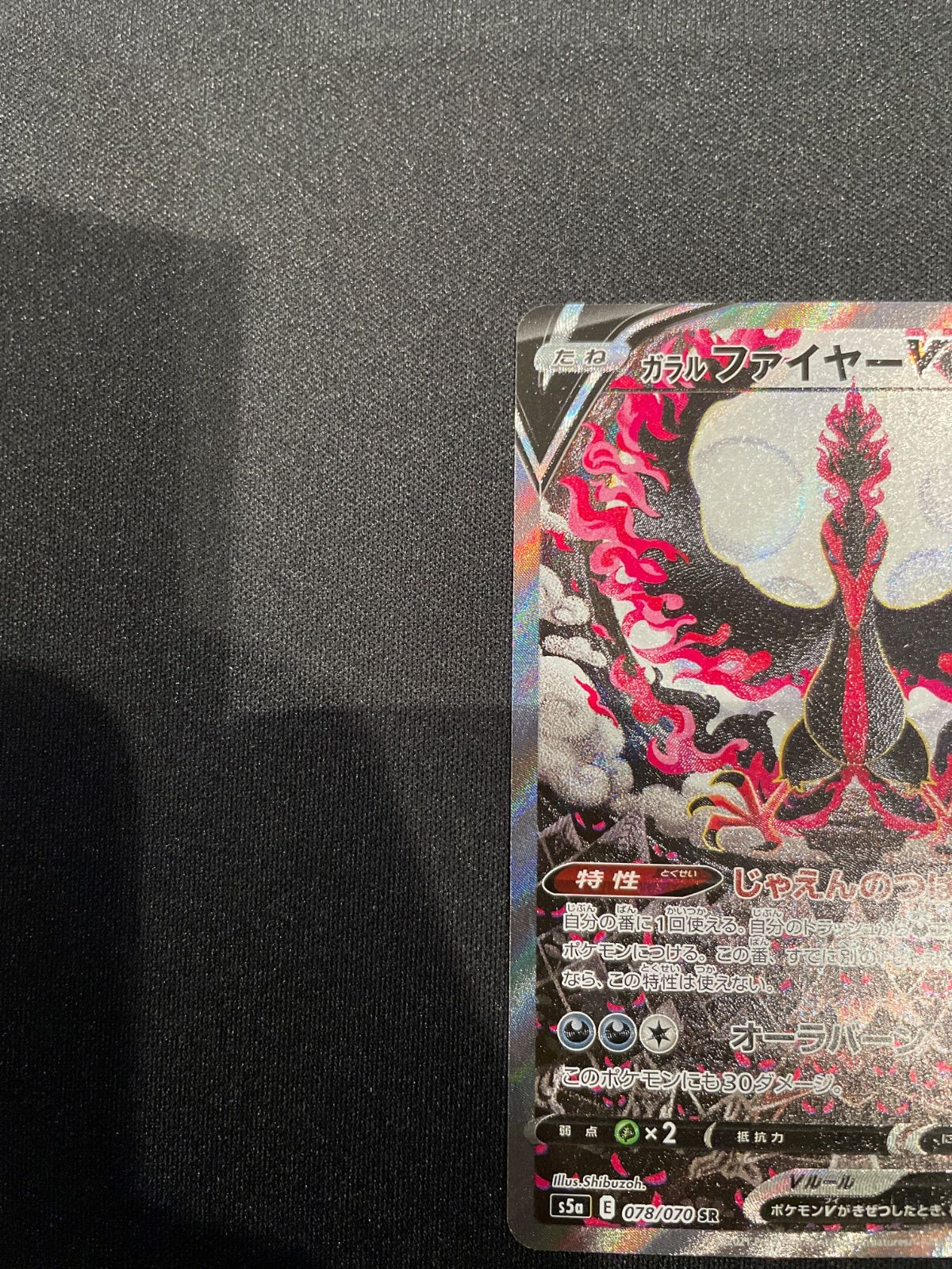 ポケモンカード ガラルファイヤー V SR SA 078/070 - メルカリ