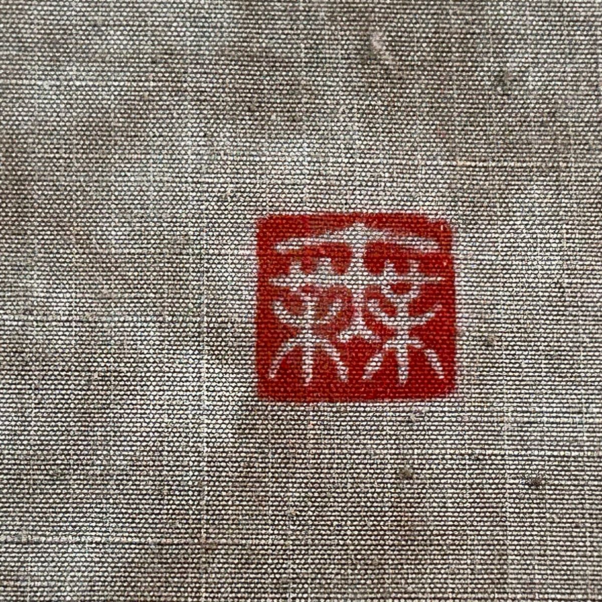 証紙 結城紬地