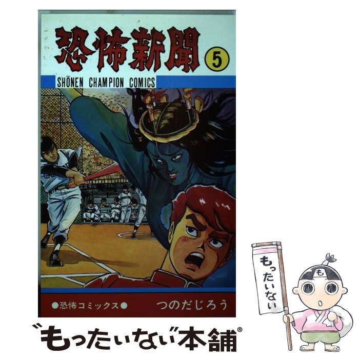 中古】 恐怖新聞 5 （少年チャンピオン コミックス） / つのだ じろう  