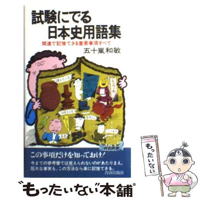 試験にでる日本史 五十嵐和敏 青春出版社 青春新書 【公式通販】