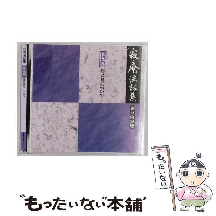 寂庵法話集 第九巻 死と墓について | 瀬戸内寂聴 |