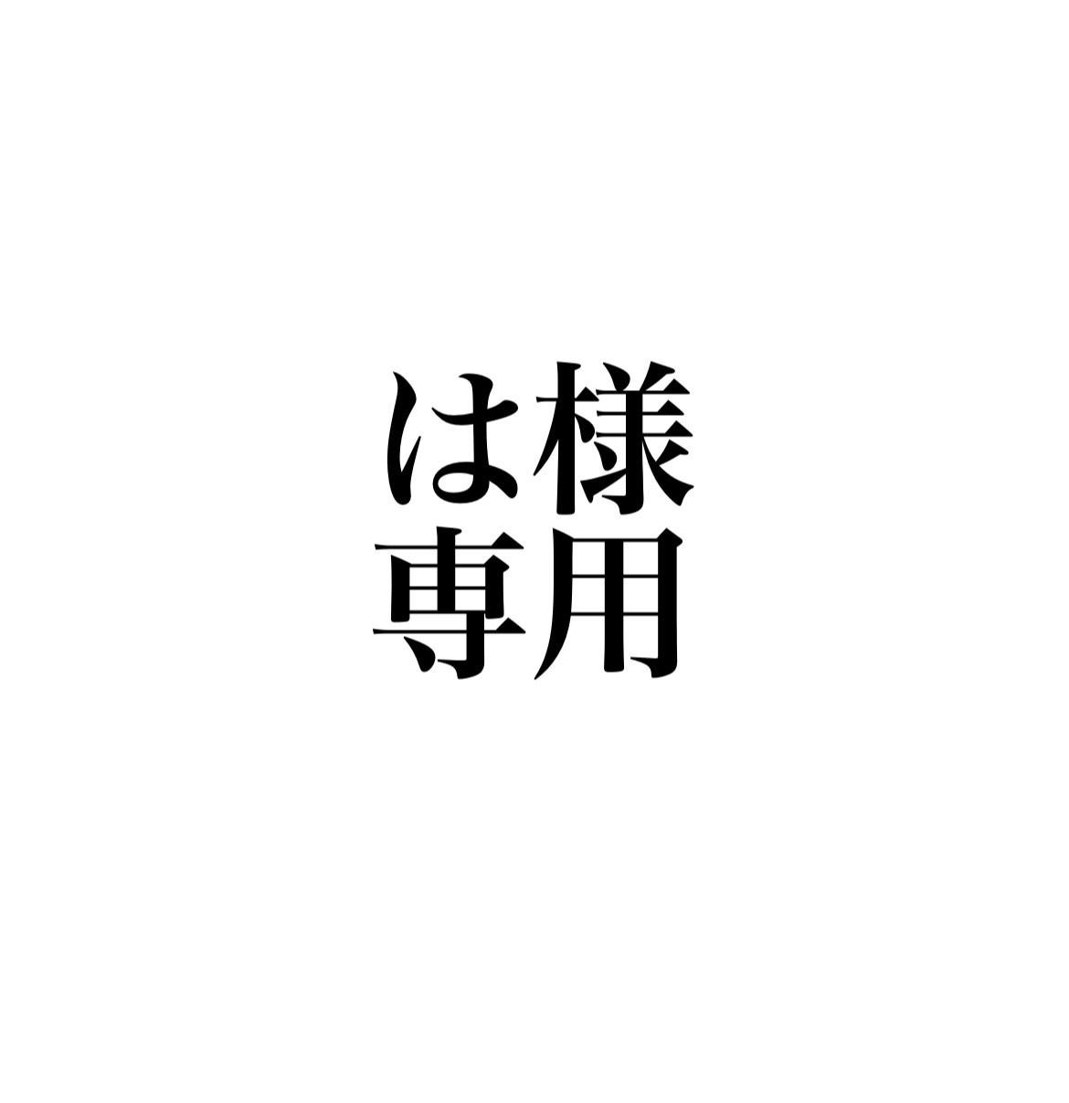 は様専用　　　　KGIDA245006439