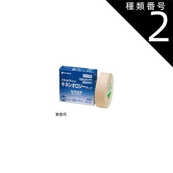 種類2:38mm×5m（8巻入） ニチバン セラポア(TM) 25mm幅～75mm幅 キネシオ テーピング