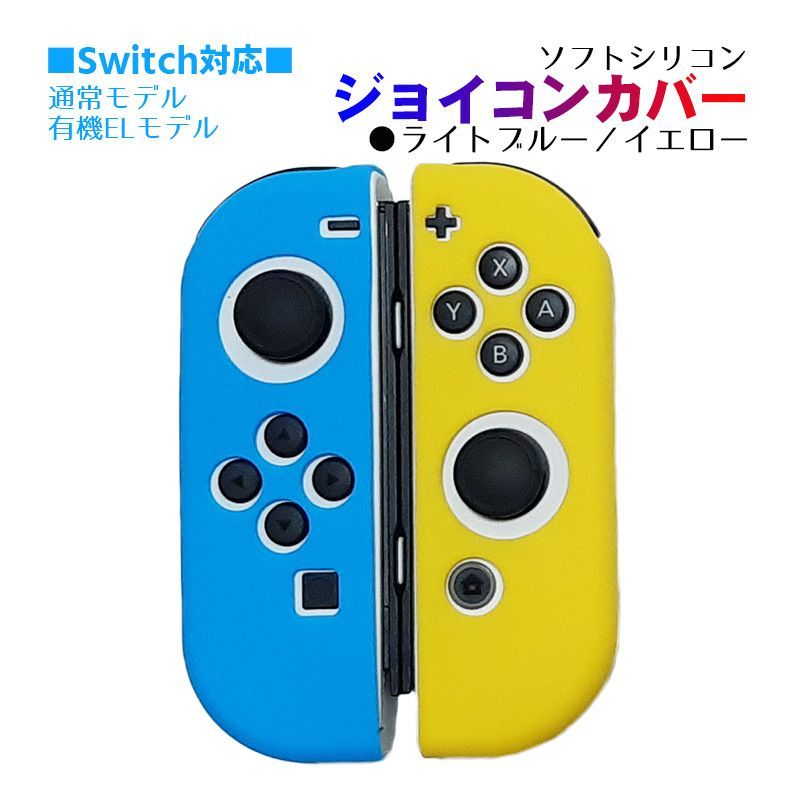 Nintendo Switch 有機ELモデルOK ジョイコンカバー 選べる種類 Joy