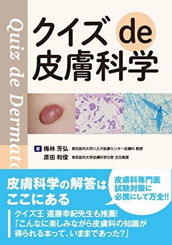 クイズ de 皮膚科学