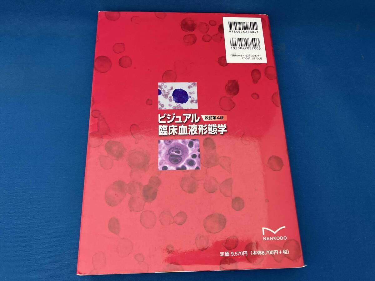 ビジュアル臨床血液形態学(改訂第4版) ビジュアル臨床血液形態学(改訂第4版) - メルカリ