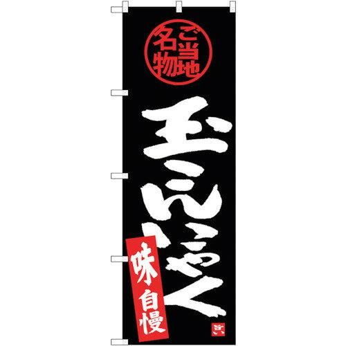 【新品・4営業日で発送】のぼり屋工房 G_のぼり SNB-3888 玉こんにゃく (SNB-3888)