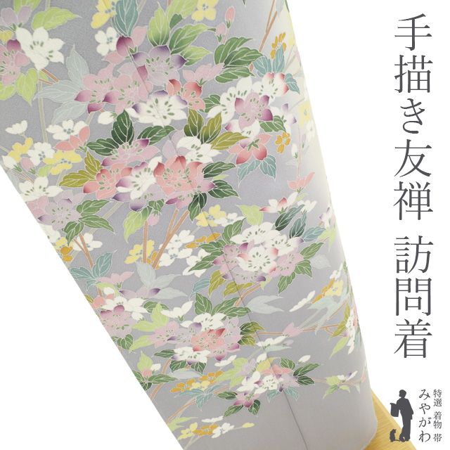 新古品】 訪問着 袷 着物 未使用 正絹 フォーマル 手染め 手描き