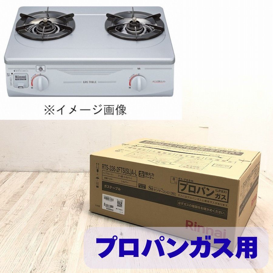 未開封品 Rinnai リンナイ ガステーブル プロパンガス用 2口コンロ RTS-336-2FTS SL A-L 左強火 幅56cm