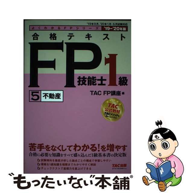 合格テキストＦＰ技能士１級 １ ２０２２-２０２３年版 ＴＡＣ ＴＡＣ株式会社（ＦＰ講座）（単行本）