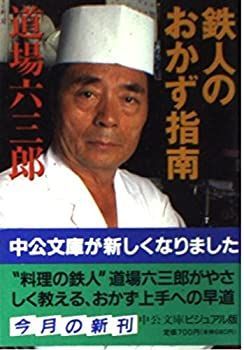 【中古-非常に良い】 鉄人のおかず指南 (中公文庫ビジュアル版)