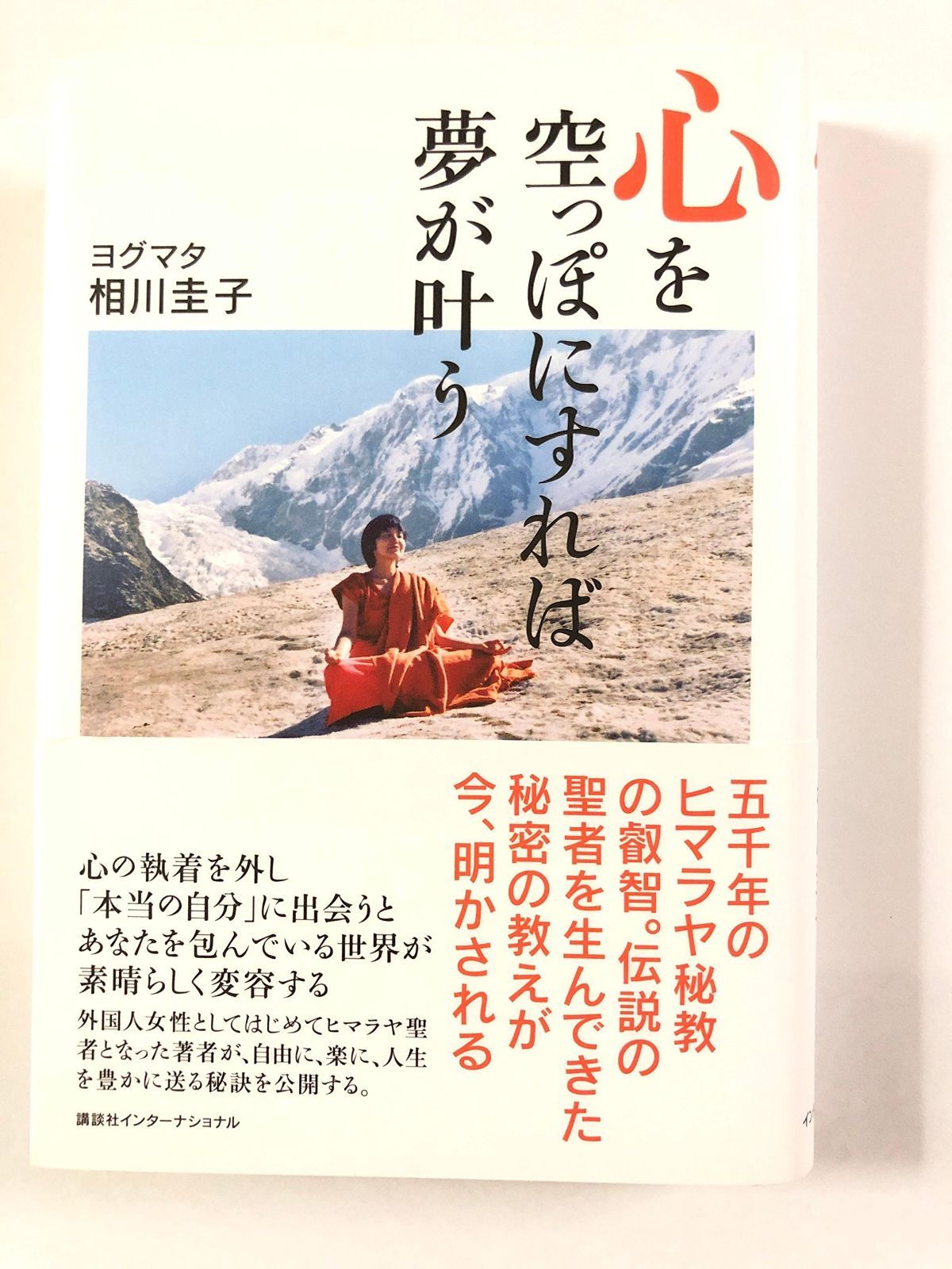 心を空っぽにすれば夢が叶う | 心を空っぽにすれば夢が叶う 相川圭子 ラクマ フリマアプリ ヨグマタ相川圭子