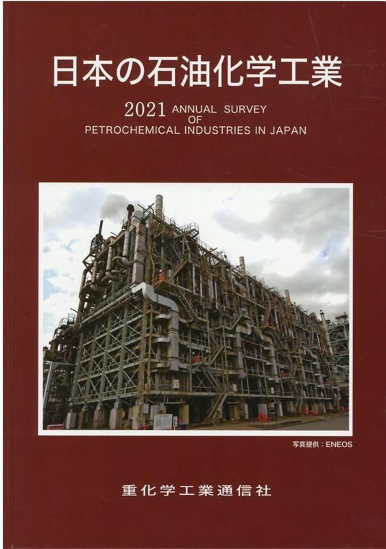 日本の石油化学工業 2021年版