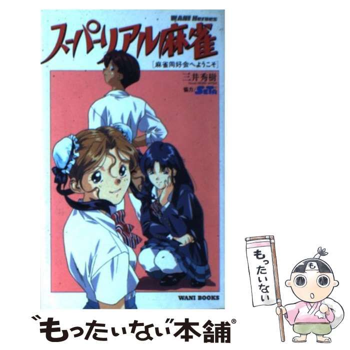 【中古】 スーパーリアル麻雀 麻雀同好会へようこそ/ワニブックス/三井秀樹（１９６３ー） 中古】 スーパーリアル麻雀 麻雀同好会へようこそ （WANI Heroes