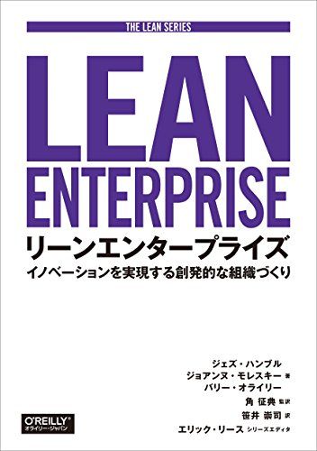 リーンエンタープライズ ―イノベーションを実現する創発的な組織づくり (THE LEAN SERIES)／ジェズ・ハンブ