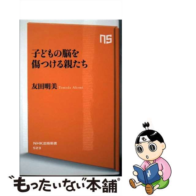 中古】 子どもの脳を傷つける親たち （NHK出版新書） / 友田 明美