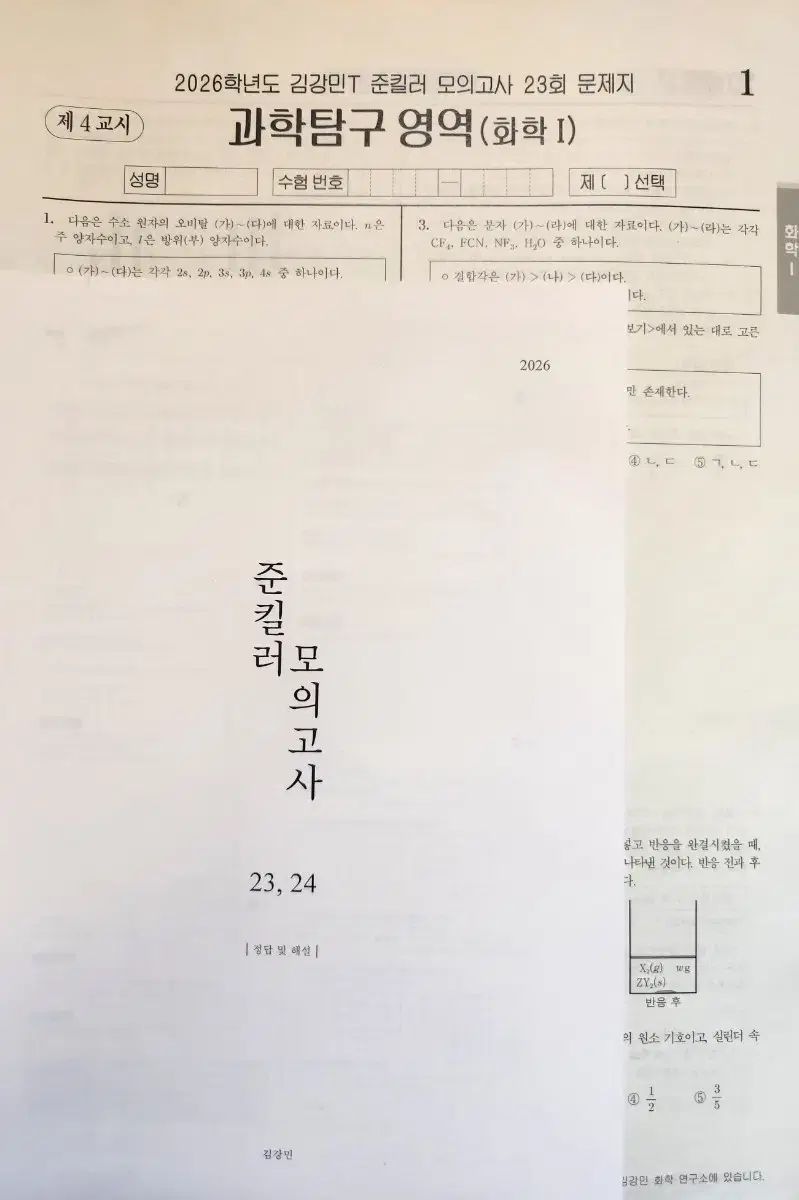 2026 時代人材 科学 キム カンミン 模擬試験