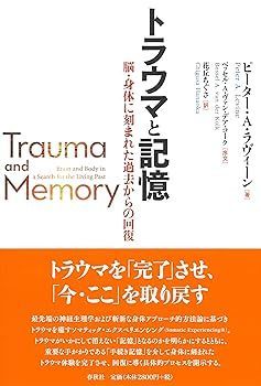 【中古】(非常に良い)トラウマと記憶: 脳・身体に刻まれた過去からの回復 P.A.ラヴィーン