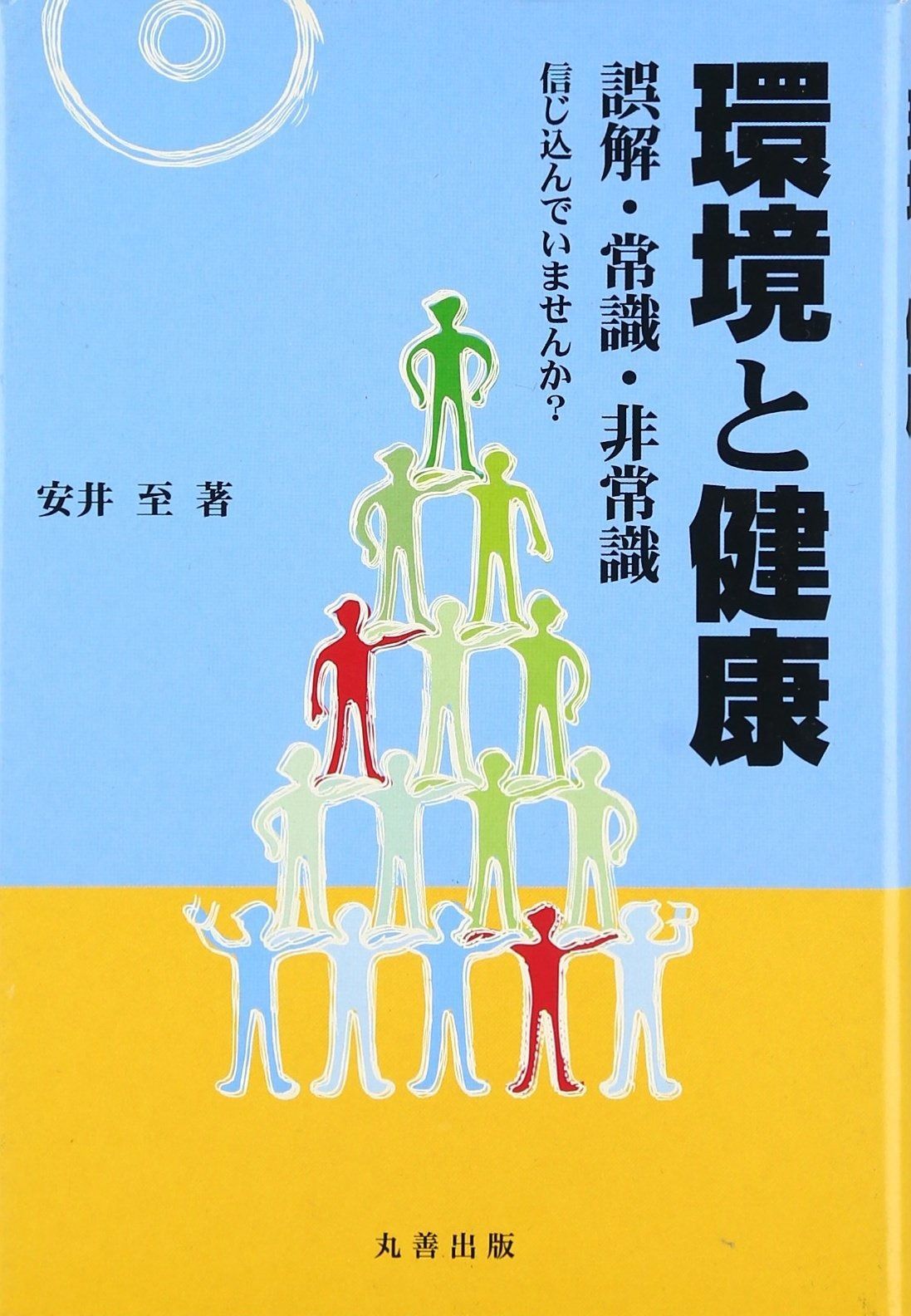 環境と健康: 誤解・常識・非常識 信じ込んでいませんか?