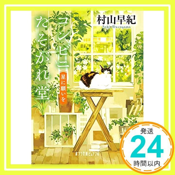 コンビニたそがれ堂 星に願いを (ポプラ文庫ピュアフル) 村山 早紀 