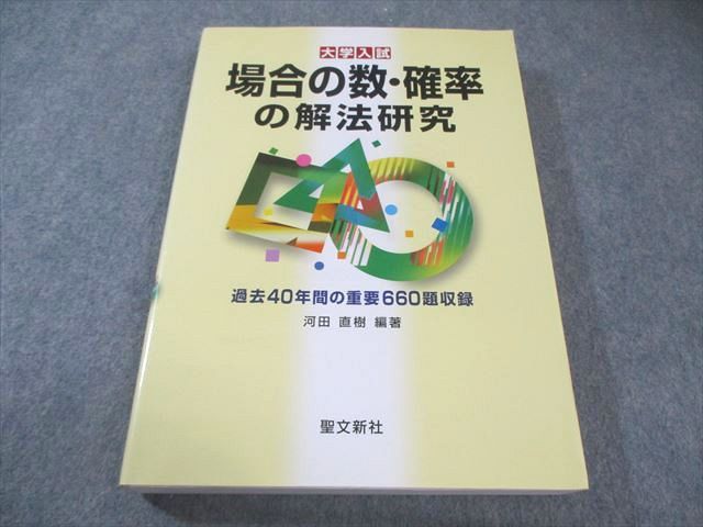 聖文新社 大学入試 場合の数・確率の解法研究 【絶版・希少本】