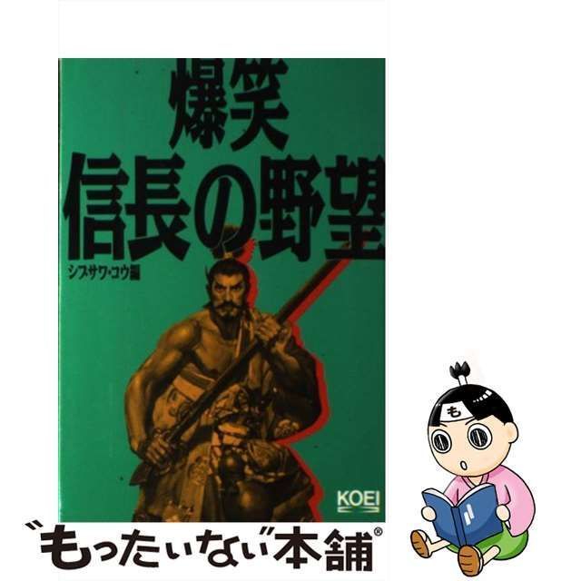 中古】 爆笑信長の野望 歴史人物笑史 / シブサワ コウ / コーエー