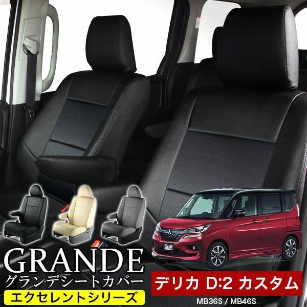 送料無料 送料無料 車検対応 シートカバー ミツビシ デリカ D 2カスタム MB36S|MB46S|MB37S グランデ エクセレント