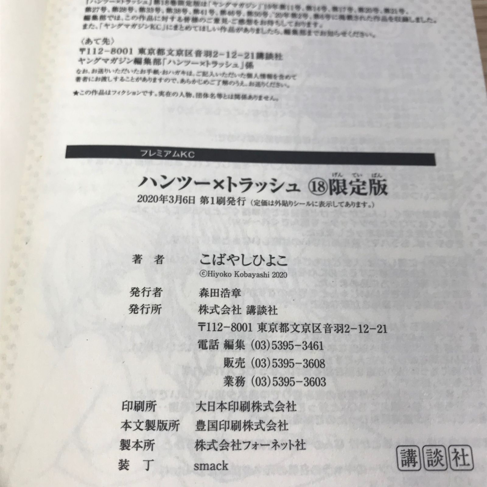 初版】ハンツー×トラッシュ 限定版 18巻/【作者】こばやしひよこ