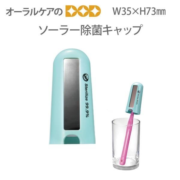 ソーラー除菌キャップ