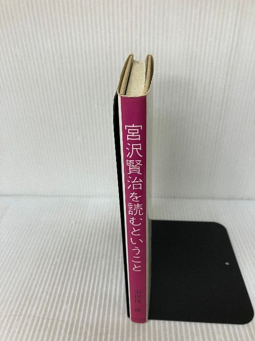 宮沢賢治を読むということ 近代文藝社 須田 浅一郎 - メルカリ
