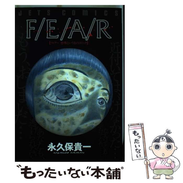 【中古】 永久保貴一の極めて怖い話 Ｆ／ｅ／ａ／ｒ　２/白泉社/永久保貴一 Amazon.co.jp: 永久保貴一の極めて怖い話 (ホラーMコミック文庫