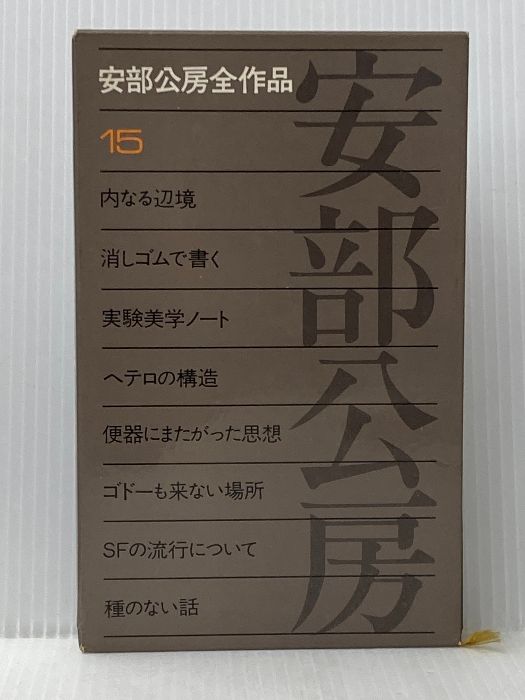 安部公房全作品 全15巻　新潮社 安部公房全集 全15巻揃 安部公房 | 古本よみた屋 おじいさんの