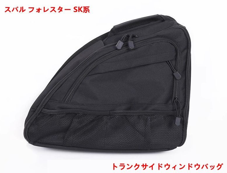 トランクサイドウィンドウバッグ スバル・フォレスター SK系 用 トランクウィンドウ収納バッグオーガナイザー 収納整理 車内アクセサリー 小物入れ 多機能 左側 1個