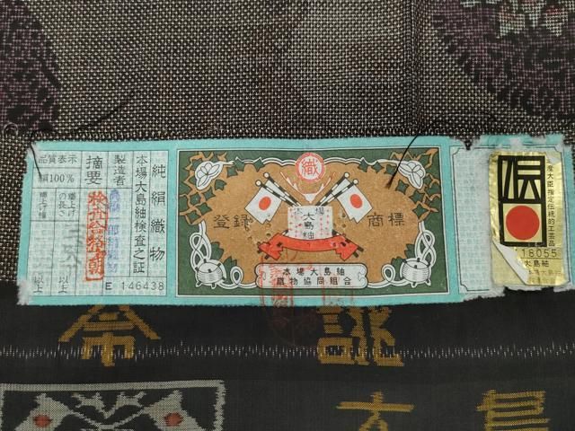 平和屋着物○本場大島紬 9マルキ 泥染め 高橋一郎絹織物謹製 吉祥