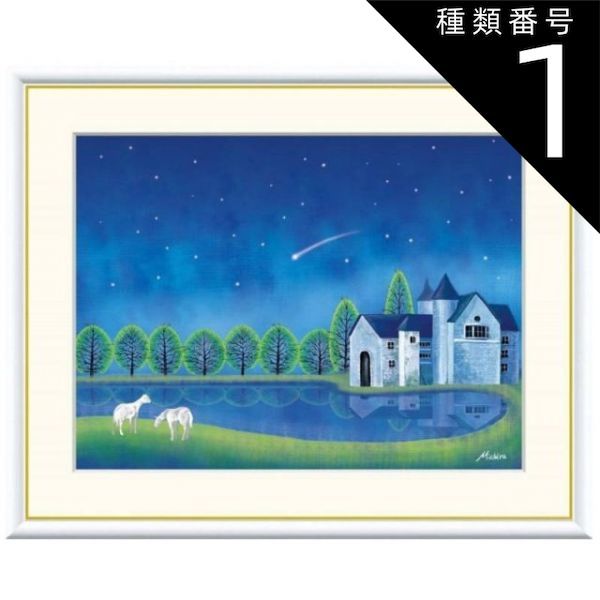 種類1：f4 額絵 田口みちる 流星 f8・f6・f4サイズ やすらぎの夜景 Michiru