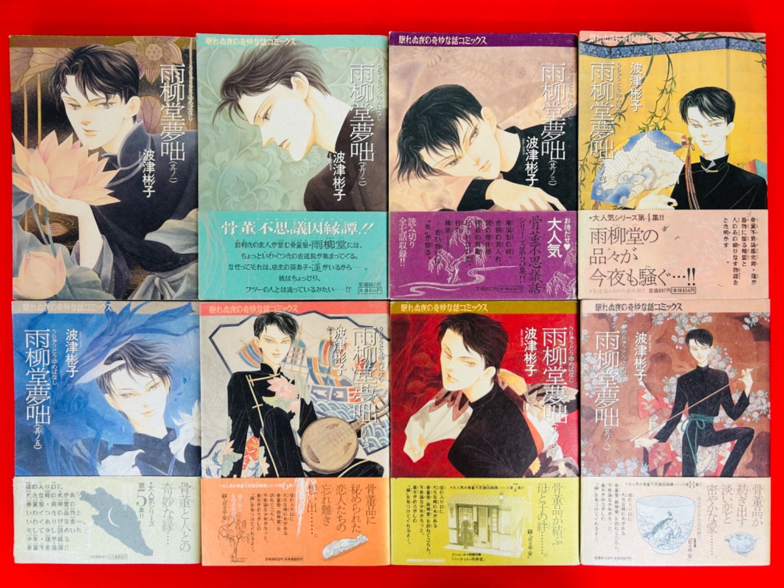 漫画コミック【雨柳堂夢咄 1-18巻・全巻完結セット】波津彬子☆眠れぬ 