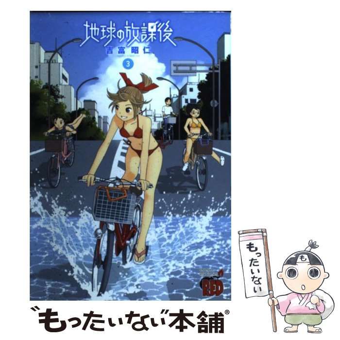 中古】 地球の放課後 3 （チャンピオンREDコミックス） / 吉富 昭仁