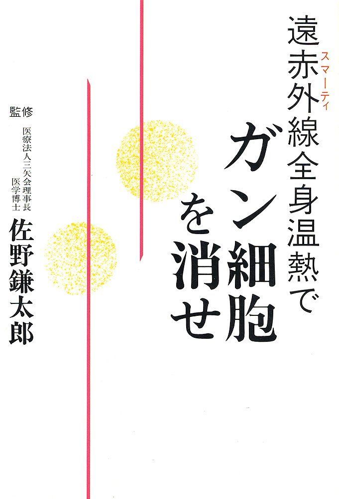 本 遠赤外線全身温熱でガン細胞を消せ |山上書房 | |K0601-250410-0330 |4895213013