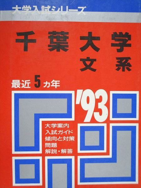 教学社 赤本 千葉大学 文系 1993年度 最近5ヵ年 大学入試シリーズ