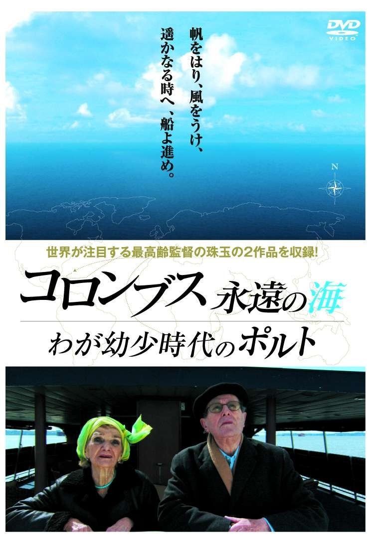 コロンブス永遠の海 | わが幼少時代のポルト DVD