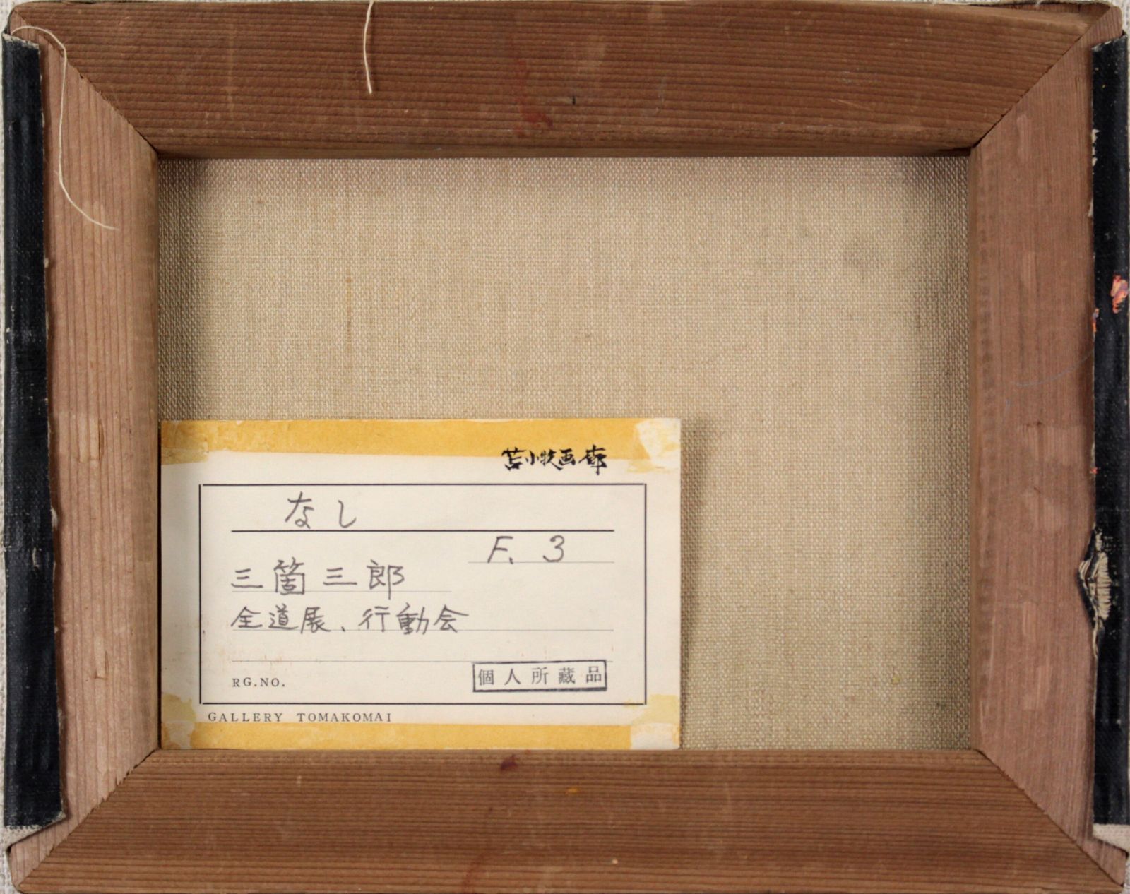 三箇三郎『なし』油彩画【真作保証】 絵画 - 北海道画廊