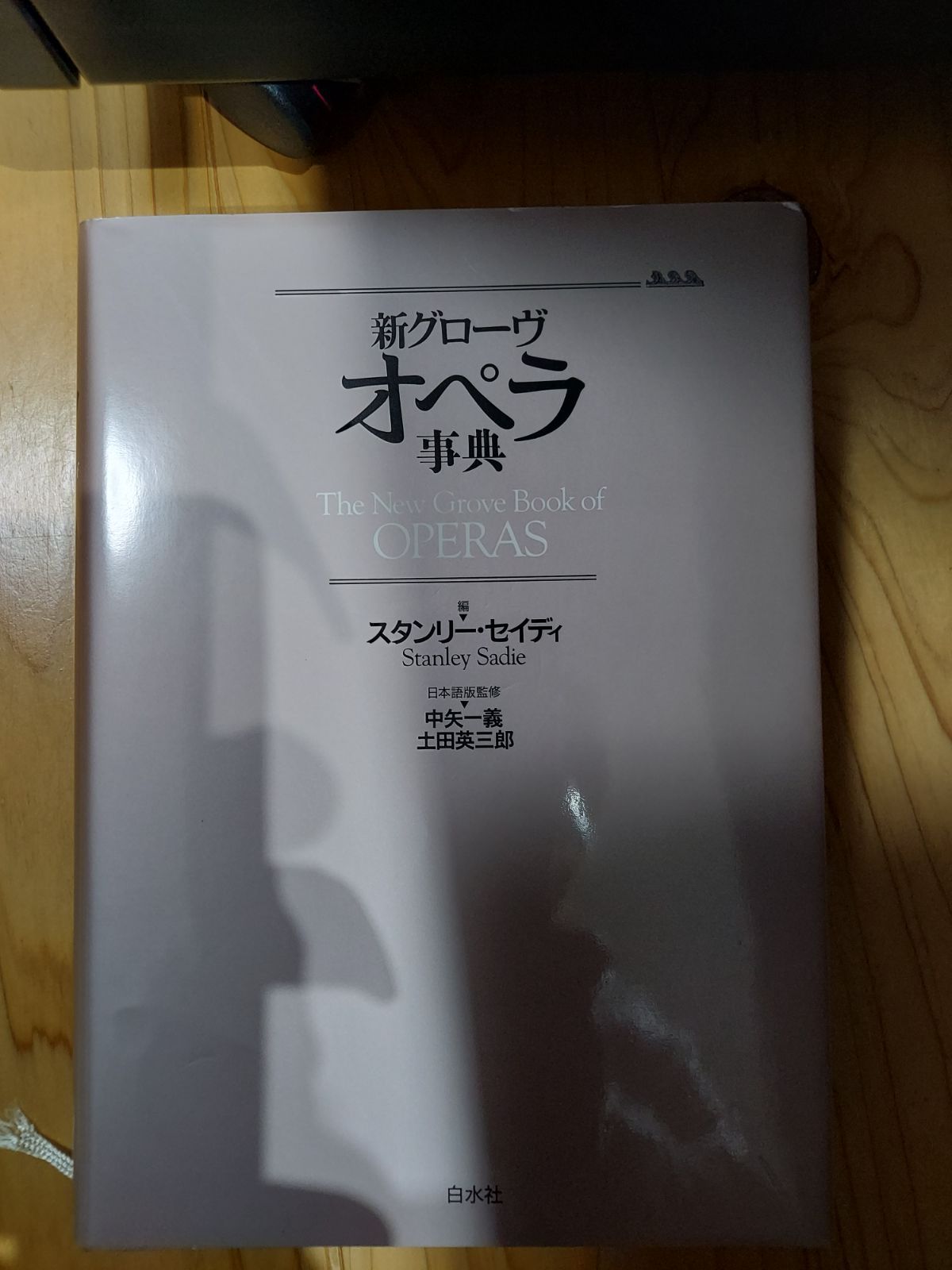 ストア 新グローヴオペラ事典 新グローヴオペラ事典 普及版 | NDL