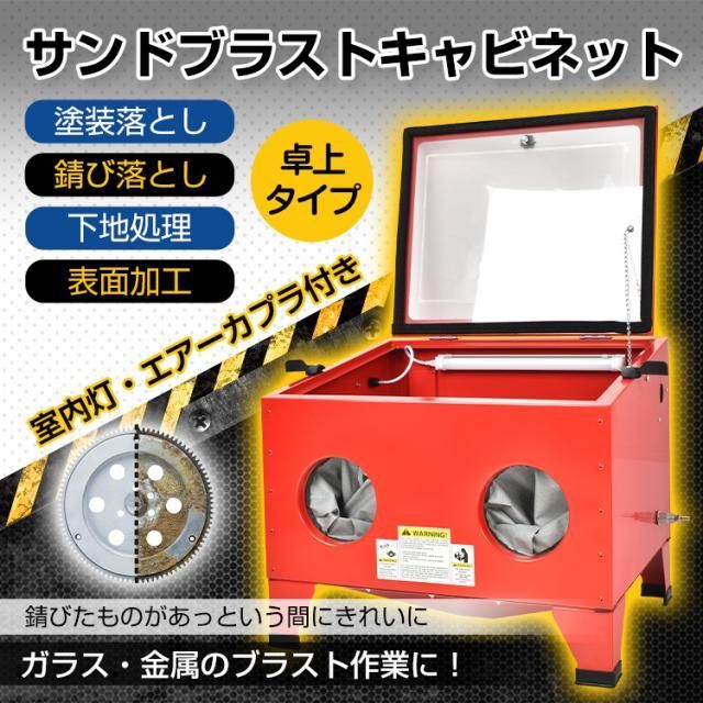 サンドブラストキャビネット 卓上式 ライト付き 塗装落とし 錆び落とし 