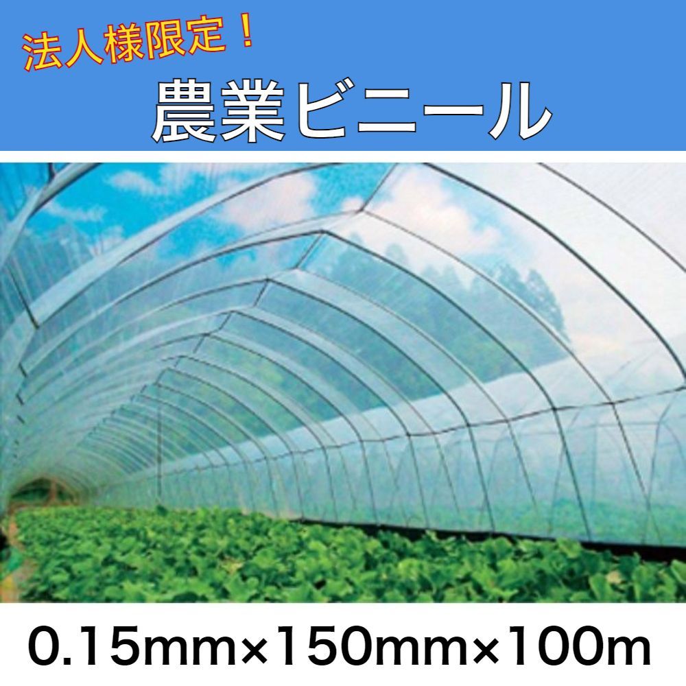 法人様限定 農業ビニール 0.15mm×150cm×100ｍ アキレス晴天 外張り用農