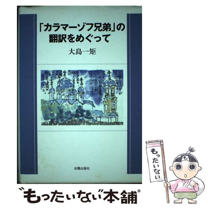 【中古】 「カラマーゾフ兄弟」の翻訳をめぐって / 大島 一矩 / 光陽出版社