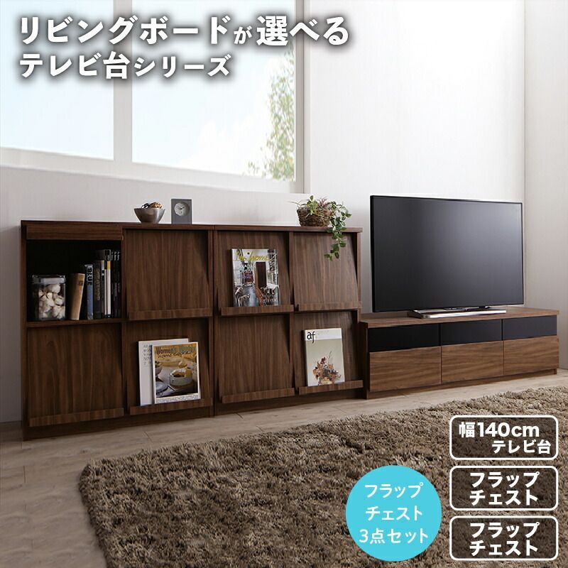リビングボードが選べるテレビ台シリーズ TV-line テレビライン 【3点セット(テレビボード+フラップチェスト×2)】 【幅140】 洗練リビング 機能的 本格ウォルナット調 高級感 直線美のハーモ