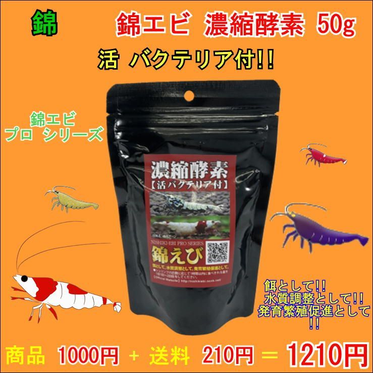 錦えび ＰＲＯＳＥＲＩＥＳ 濃縮酵素 ５０ｇ エビ 飼育 - 水質管理