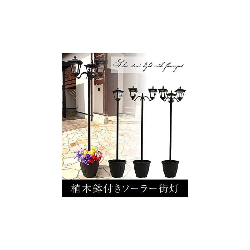 リビングアウト(Living Out) 植木鉢付きソーラー街灯 2灯タイプ
