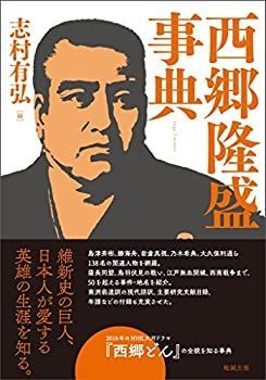  西郷隆盛事典