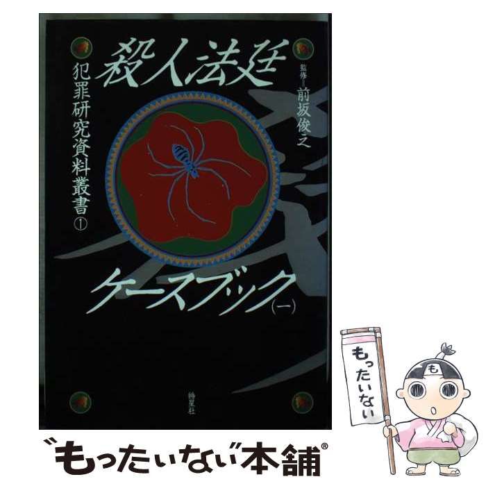 【中古】 殺人法廷ケースブック 1 （犯罪研究資料叢書） / 石渡 安躬 / 皓星社